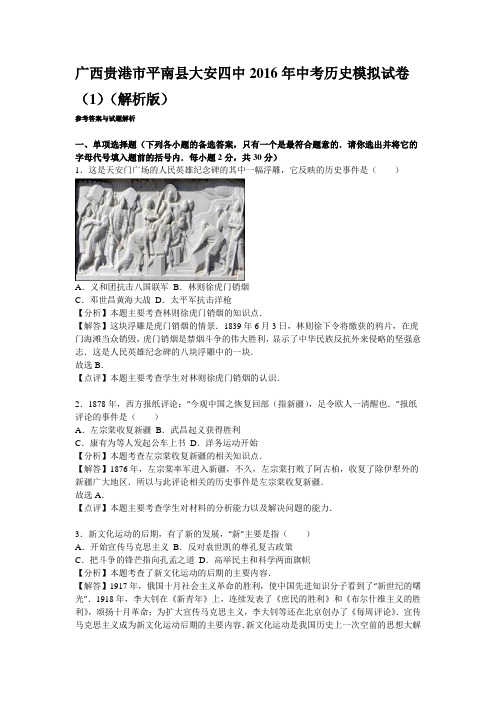 广西贵港市平南县大安四中2016年中考历史模拟试卷(1)(解析版)
