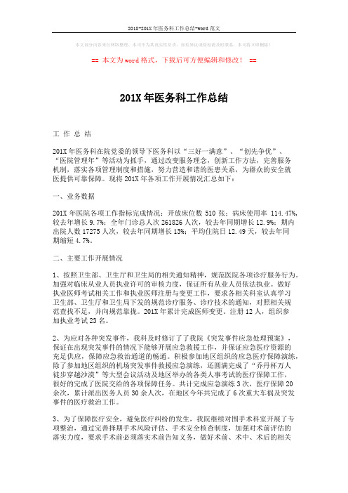 2018-201X年医务科工作总结-word范文 (5页)