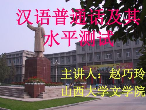 汉语普通话及其水平测试