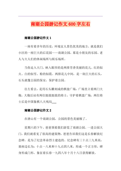 南湖公园游记作文600字左右