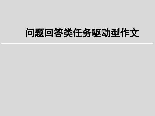 问题回答类任务驱动型作文