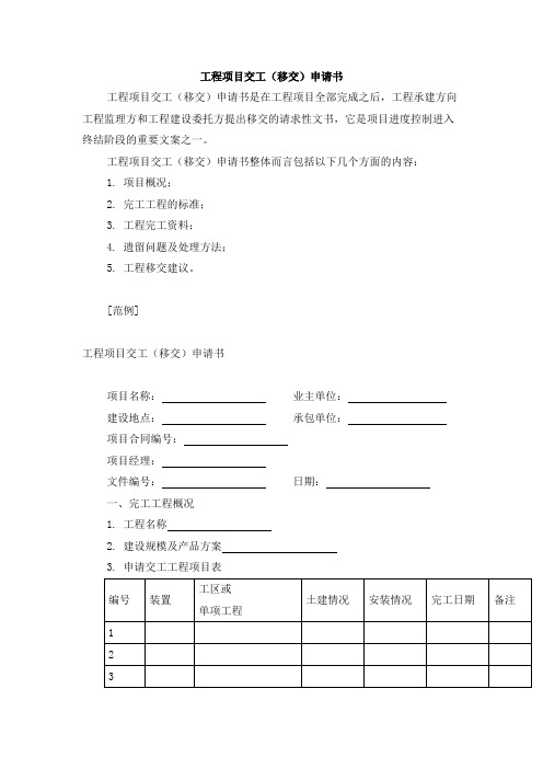 工程项目交工(移交)申请书