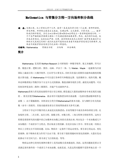 Mathematica与常微分方程方向场和积分曲线
