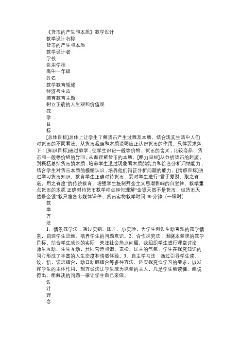 高一政治教案《货币的产生和本质》教学设计