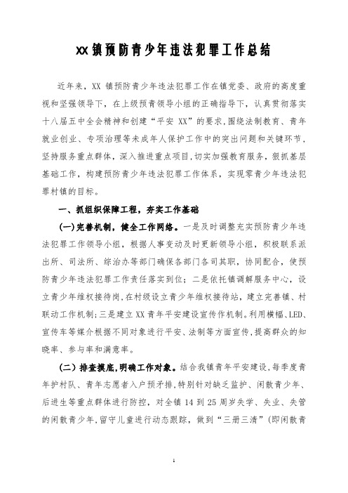 XX镇预防青少年违法犯罪工作总结