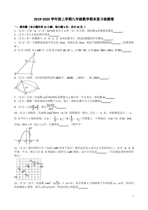 人教版2019-2020学年度上学期九年级数学期末复习检测卷附答案详析