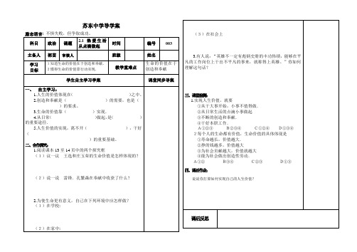 鲁教版七年级政治上册第二课 《让我们的生命更有价值》导学案