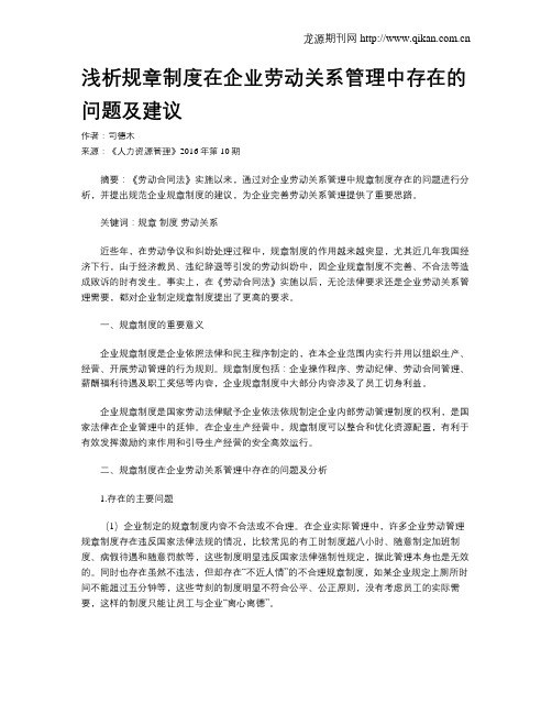 浅析规章制度在企业劳动关系管理中存在的问题及建议