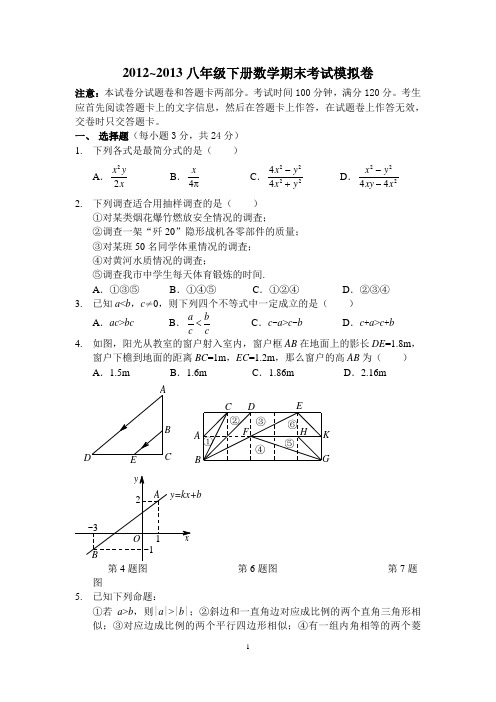 2012~2013八年级下册数学期末考试模拟卷