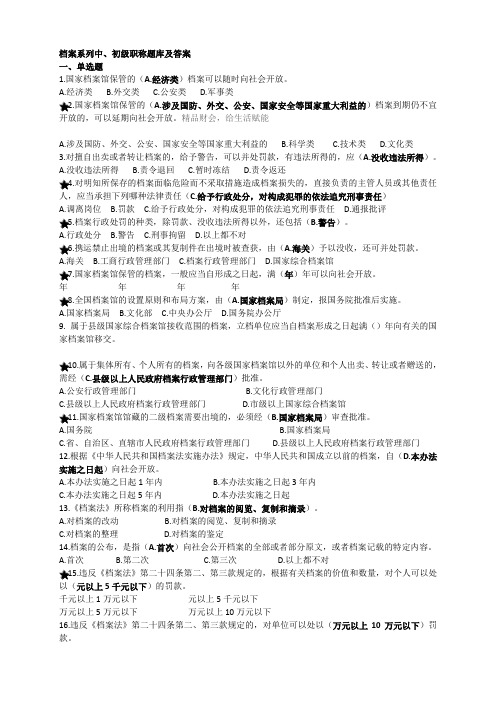 档案系列初、中级职称试题库及答案