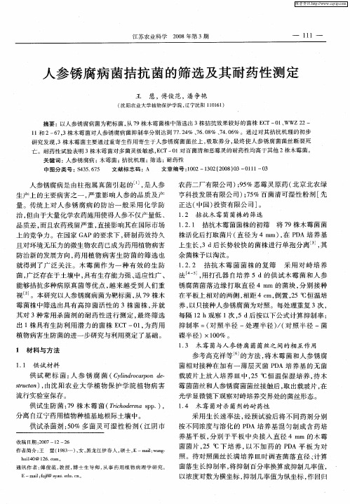 人参锈腐病菌拮抗菌的筛选及其耐药性测定