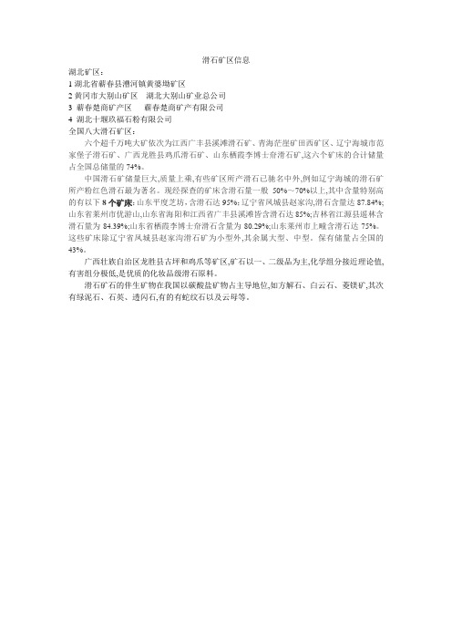 滑石矿区信息