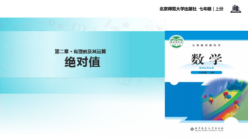 北师大版数学7年级上册2.3《绝对值》教学课件