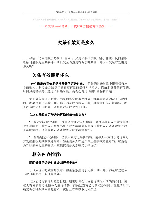 【精编范文】欠条有效期是多久-范文模板 (2页)