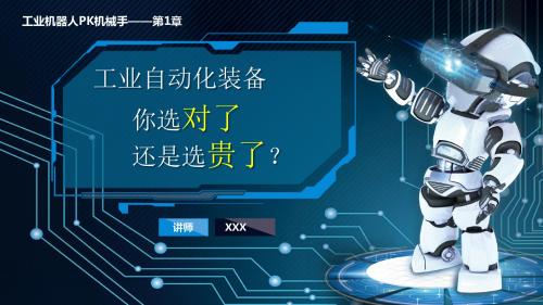 工业自动化装备机器人机械手PPT模板
