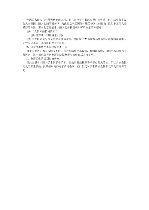注射丰太阳穴的价格