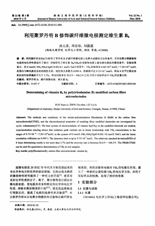 利用聚罗丹明B修饰碳纤维微电极测定维生素B6