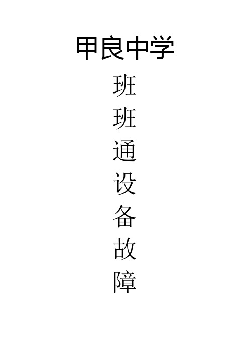 甲良中学“班班通”故障登记表