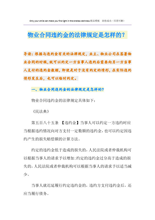 物业合同违约金的法律规定是怎样的？