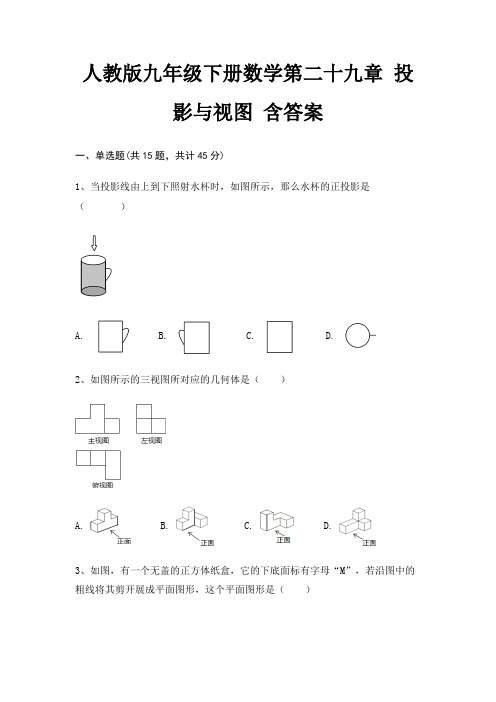 人教版九年级下册数学第二十九章 投影与视图 含答案