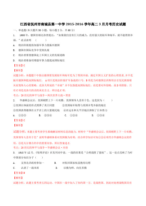 江西省抚州市南城县第一中学2015-2016学年高二3月月考历史试题解析(解析版)