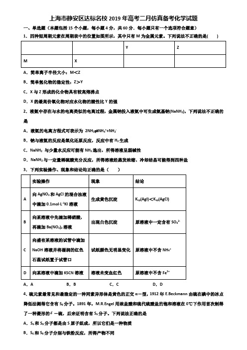 上海市静安区达标名校2019年高考二月仿真备考化学试题含解析
