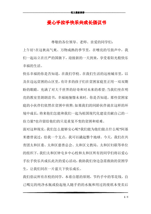 爱心手拉手快乐共成长倡议书