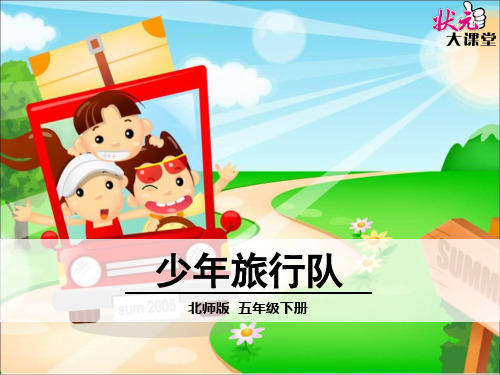 少年旅行队PPT课件