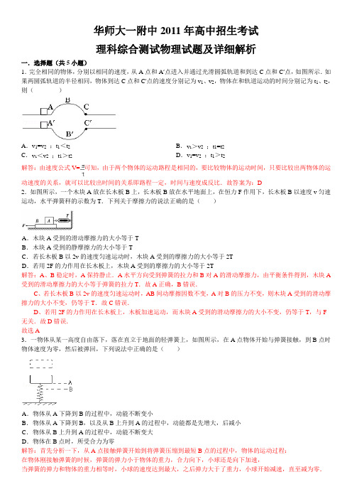 2011华师一附中自主招生考试物理试题及详细解析