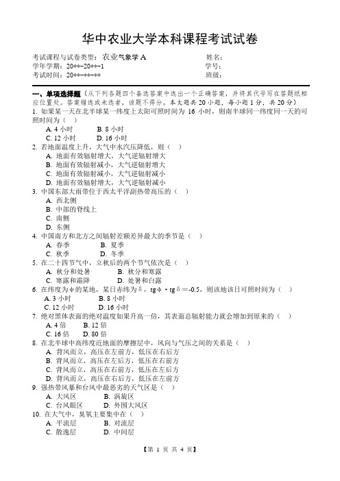 华中农业大学气象学试卷