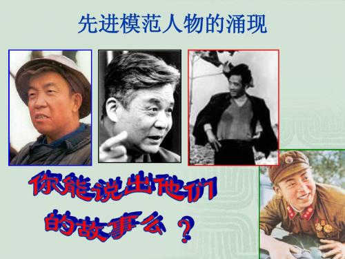 第5课先进模范人物的涌现
