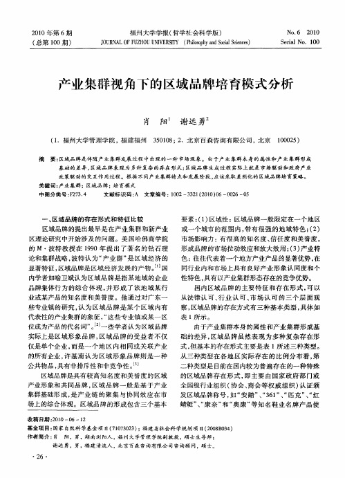 产业集群视角下的区域品牌培育模式分析