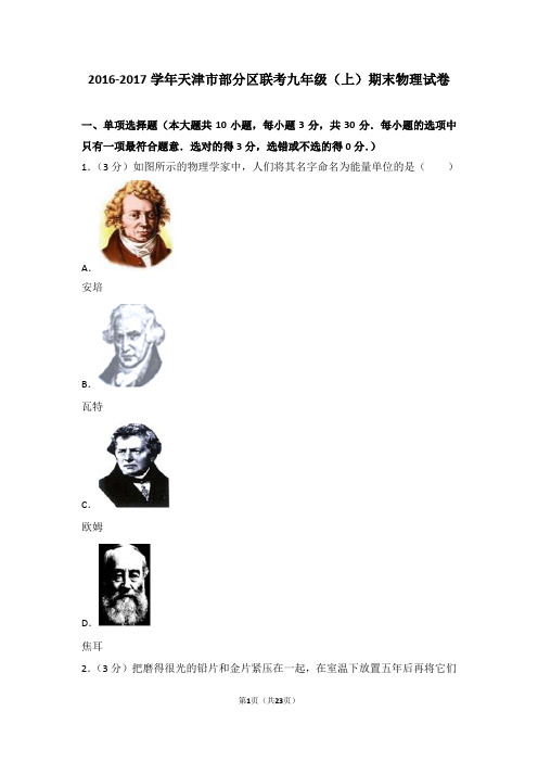 2016-2017年天津市部分区联考九年级(上)期末物理试卷和答案