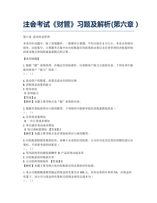 注册会计师考试备考辅导注会考试《财管》习题及解析第六章.docx