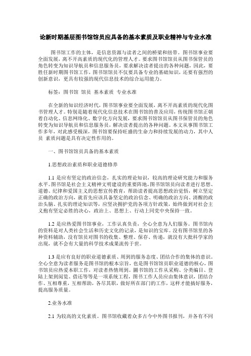论新时期基层图书馆馆员应具备的基本素质及职业精神与专业水准