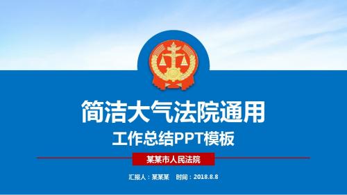 简洁大气法院通用PPT模板