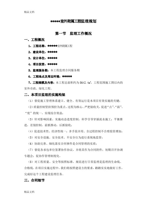 室外附属工程(市政、景观)监理规划(汇编)