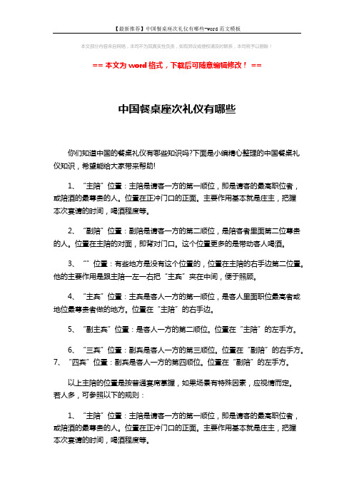 【最新推荐】中国餐桌座次礼仪有哪些-word范文模板 (6页)