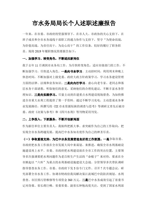最新-市水务局局长个人述职述廉报告 精品