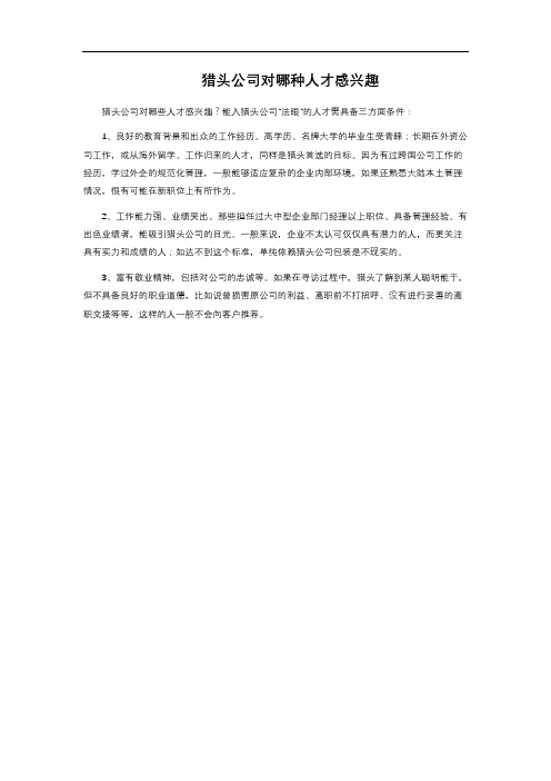 猎头公司对哪种人才感兴趣 