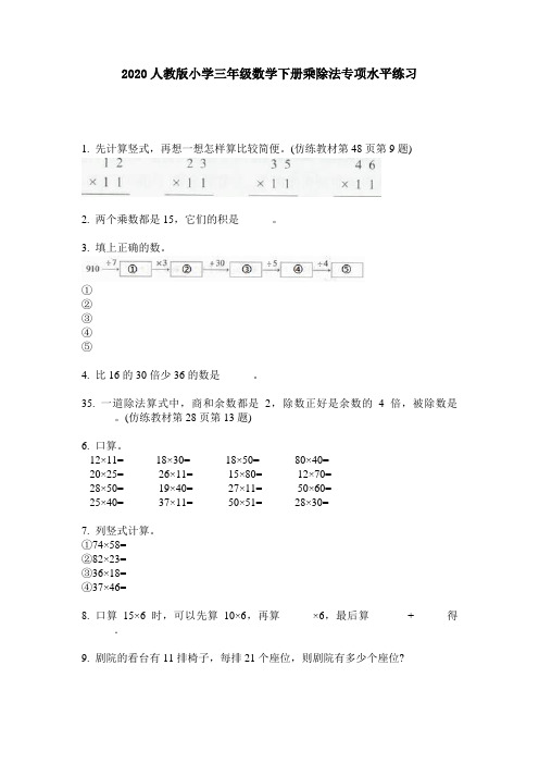 2020人教版小学三年级数学下册乘除法专项水平练习