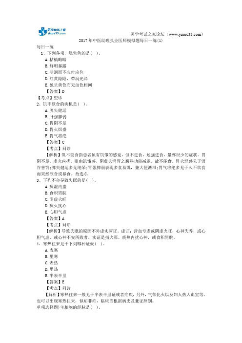 2017年中医助理执业医师模拟题每日一练(1)
