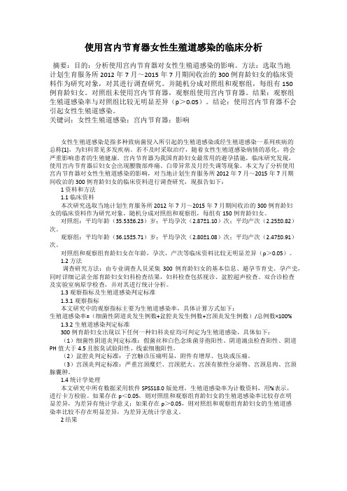 使用宫内节育器女性生殖道感染的临床分析