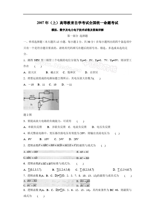 2007年4月自学考试模拟、数字及电力电子技术试卷及答