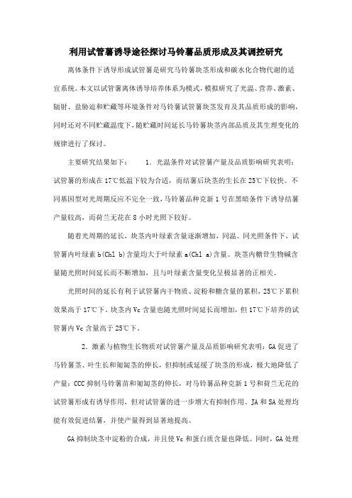 利用试管薯诱导途径探讨马铃薯品质形成及其调控研究