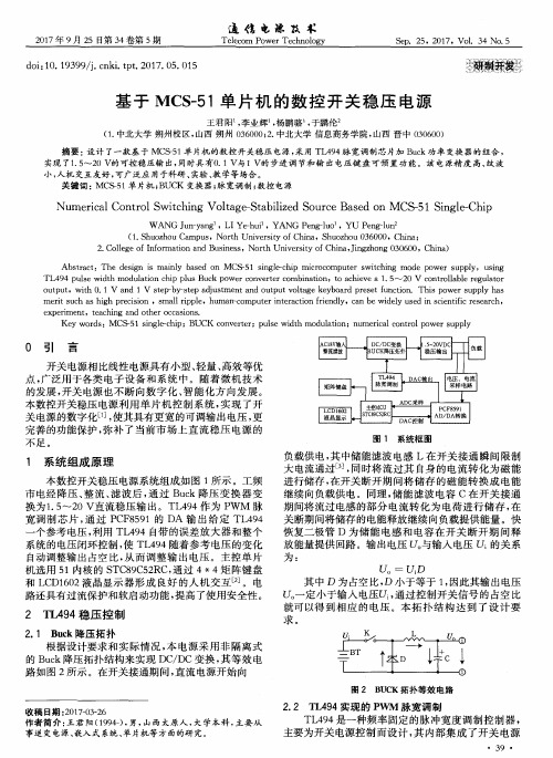 基于MCS-51单片机的数控开关稳压电源