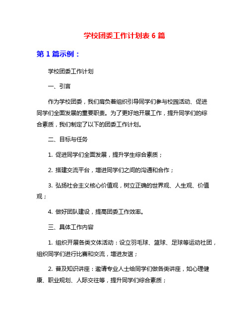 学校团委工作计划表6篇