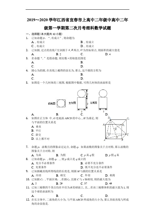 江西省宜春市上高二中2019～2020学年度高二第一学期第二次月考理科数学试题及参考答案解析