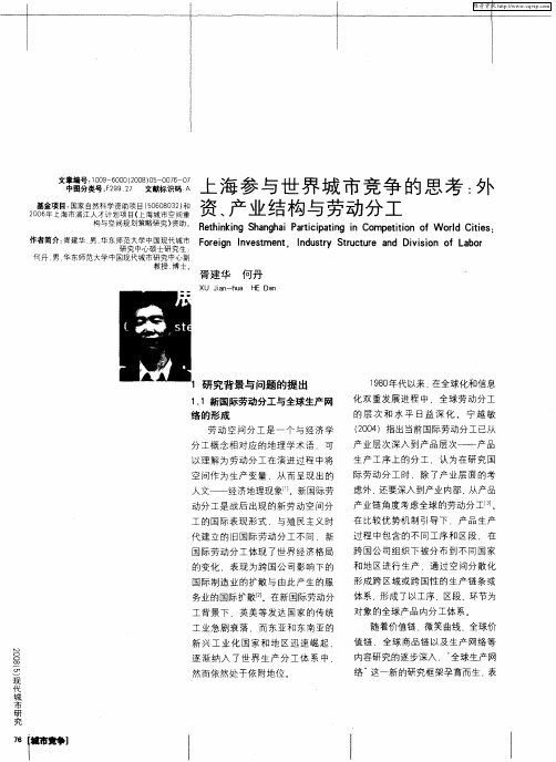 上海参与世界城市竞争的思考：外资、产业结构与劳动分工