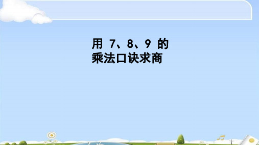 二年级数学下册课件- 4 表内除法(二)——用7、8的乘法口诀求商 -人教新课标(2014秋)(共39张PPT)